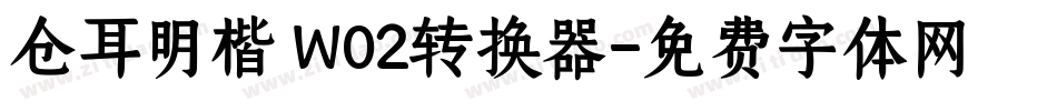 仓耳明楷 W02转换器字体转换